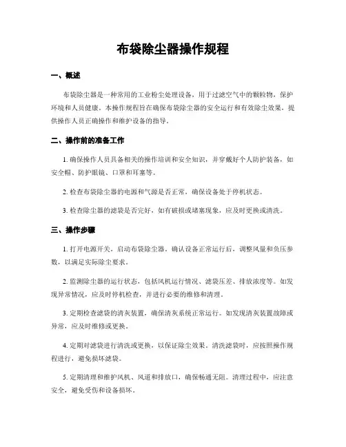 布袋除尘器操作规程