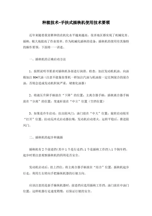 种植技术-手扶式插秧机使用技术要领