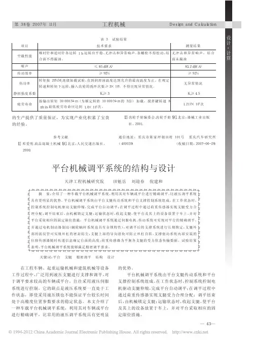 平台机械调平系统的结构与设计_田魁岳