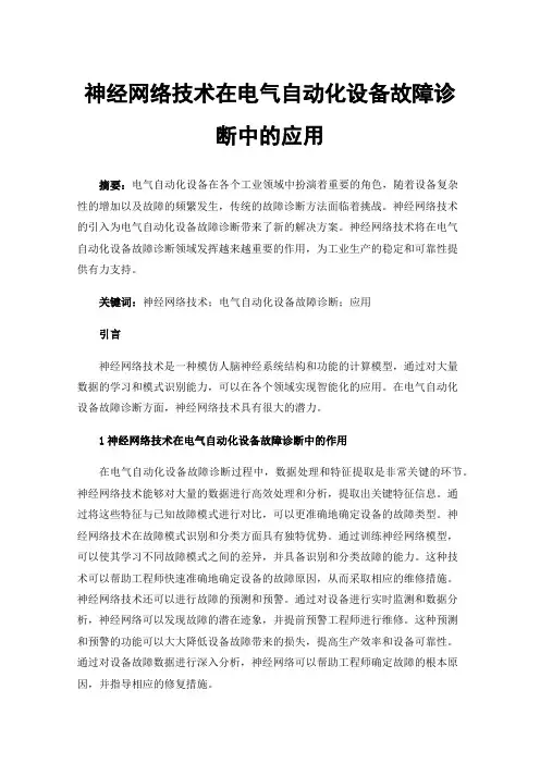 神经网络技术在电气自动化设备故障诊断中的应用
