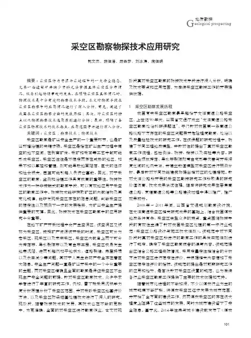 采空区勘察物探技术应用研究