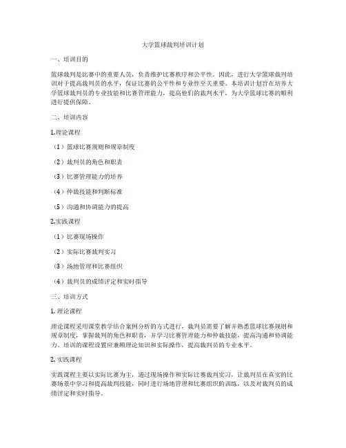 大学篮球裁判培训计划