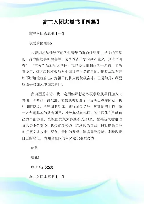 高三入团志愿书500字【四篇】.doc