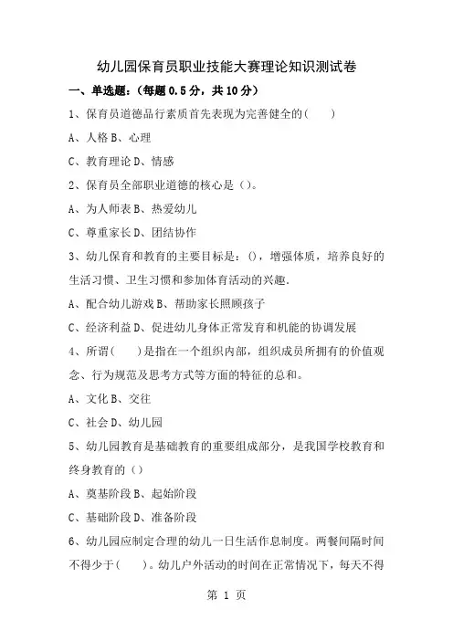 幼儿园保育员职业技能大赛基础知识测试题与复习资料