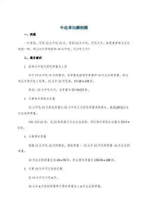 牛吃草问题例题