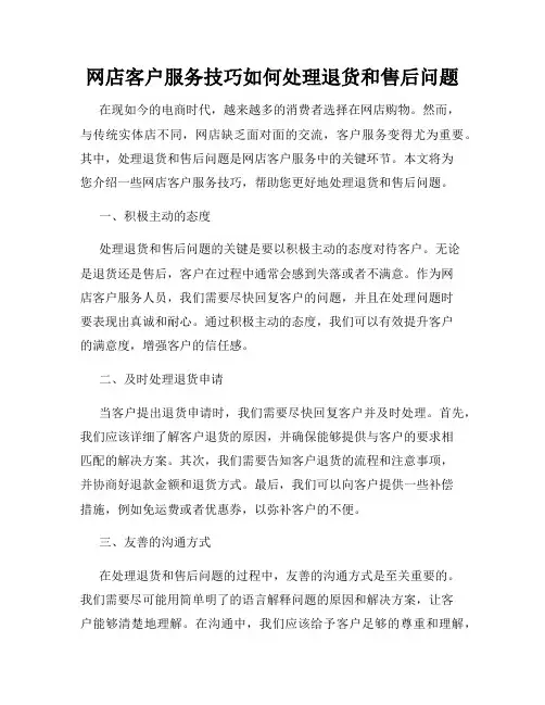 网店客户服务技巧如何处理退货和售后问题
