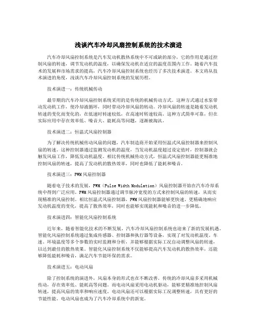 浅谈汽车冷却风扇控制系统的技术演进