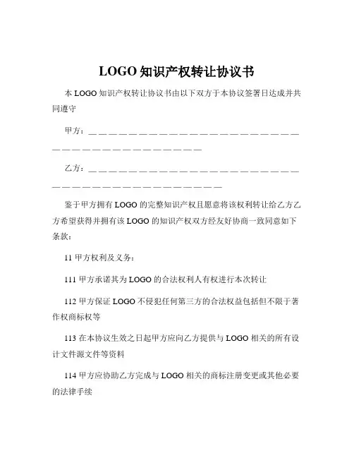 LOGO知识产权转让协议书