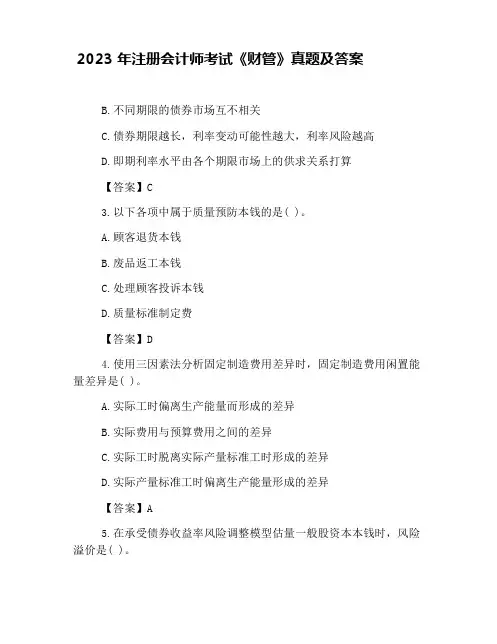 2023年注册会计师考试《财管》真题及答案.