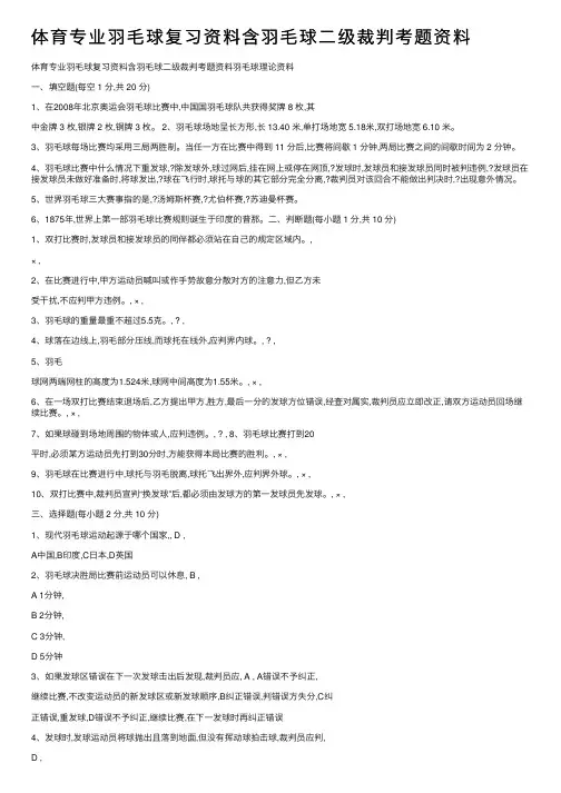 体育专业羽毛球复习资料含羽毛球二级裁判考题资料