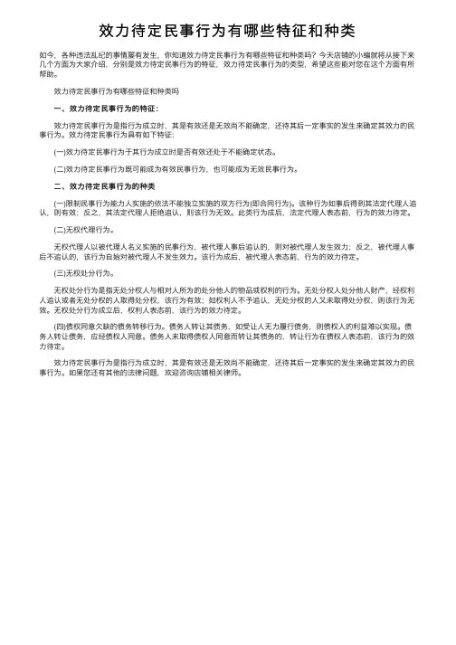 效力待定民事行为有哪些特征和种类