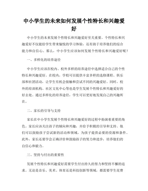 中小学生的未来如何发展个性特长和兴趣爱好