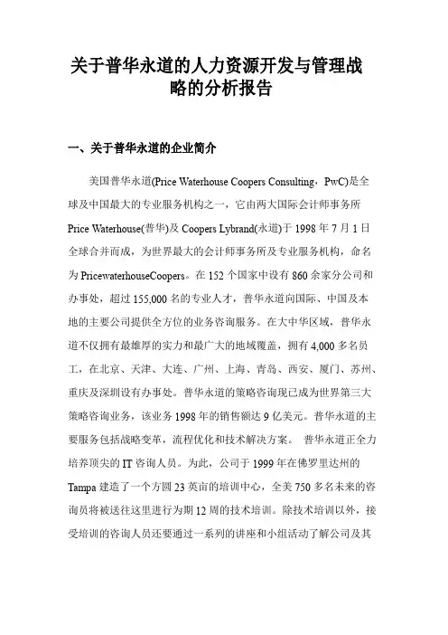 对于普华永道的人力资源管理战略的分析报告