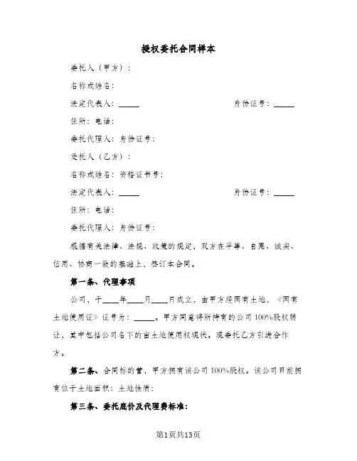 授权委托合同样本（5篇）