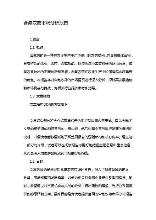 含氟农药市场分析报告