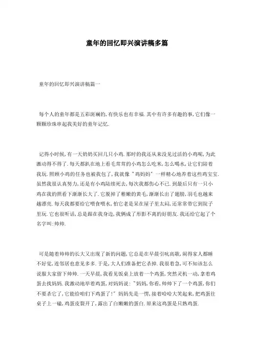 童年的回忆即兴演讲稿多篇