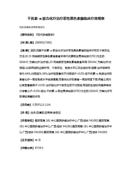 干扰素-α联合化疗治疗恶性黑色素瘤临床疗效观察