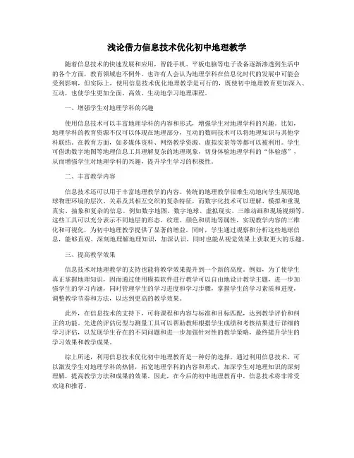 浅论借力信息技术优化初中地理教学