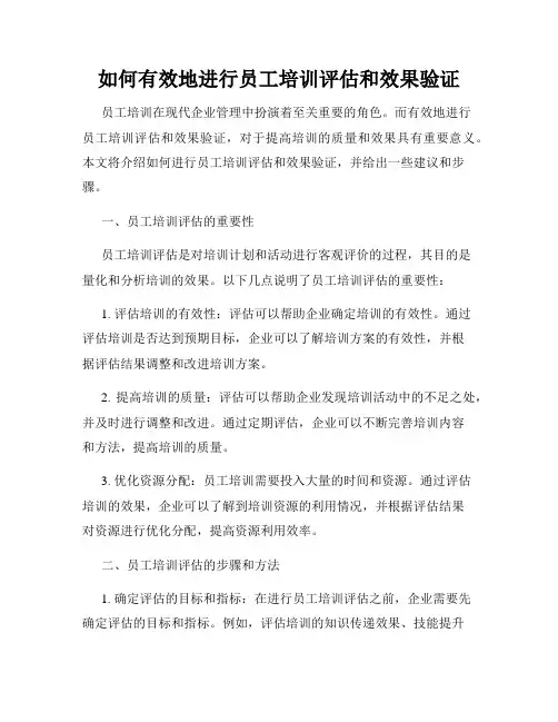 如何有效地进行员工培训评估和效果验证