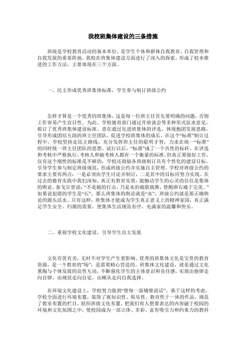 我校班集体建设的三条措施