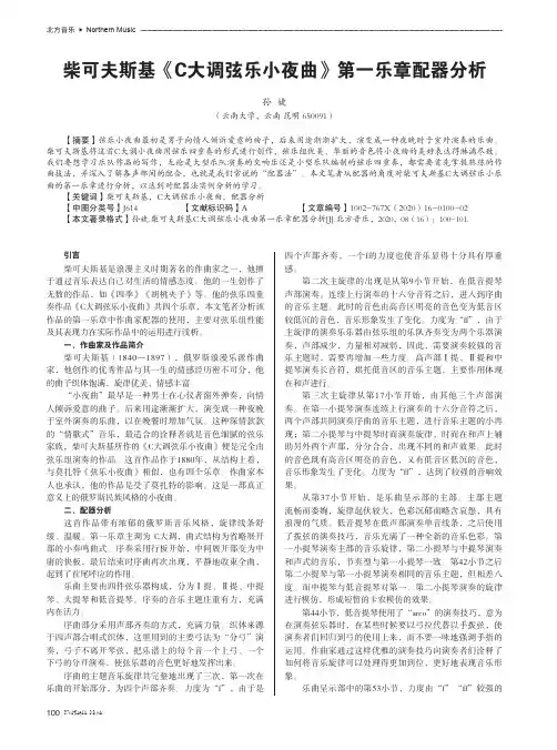 柴可夫斯基《C大调弦乐小夜曲》第一乐章配器分析