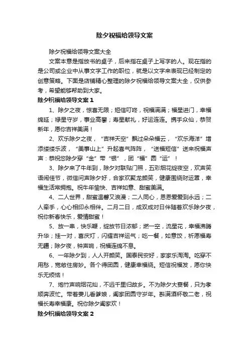 除夕祝福给领导文案