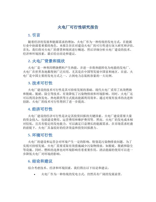 火电厂可行性研究报告