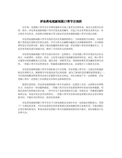评论类电视新闻脱口秀节目浅析