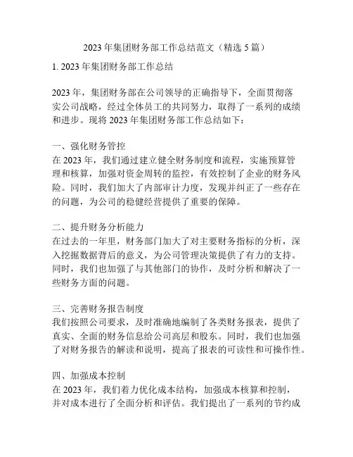 2023年集团财务部工作总结范文(精选5篇)