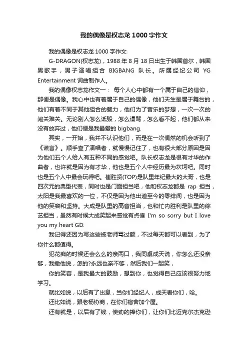 我的偶像是权志龙1000字作文