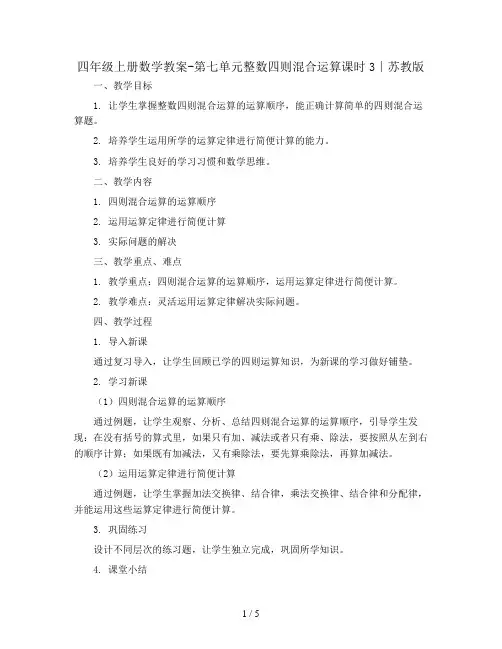 四年级上册数学教案-第七单元整数四则混合运算课时3∣苏教版