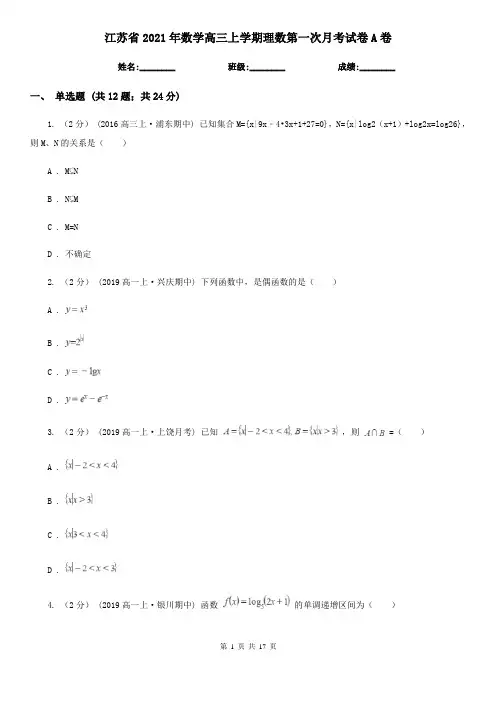 江苏省2021年数学高三上学期理数第一次月考试卷A卷
