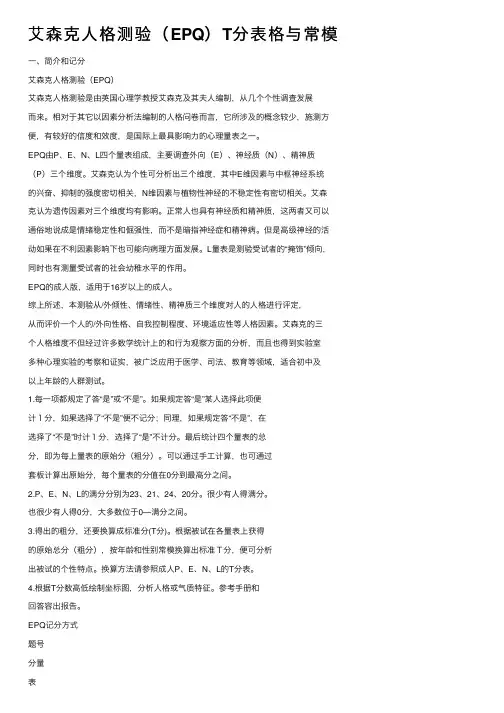 艾森克人格测验（EPQ）T分表格与常模