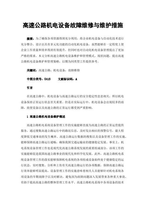 高速公路机电设备故障维修与维护措施