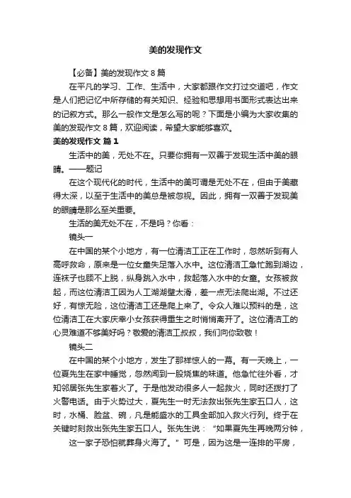 【必备】美的发现作文8篇