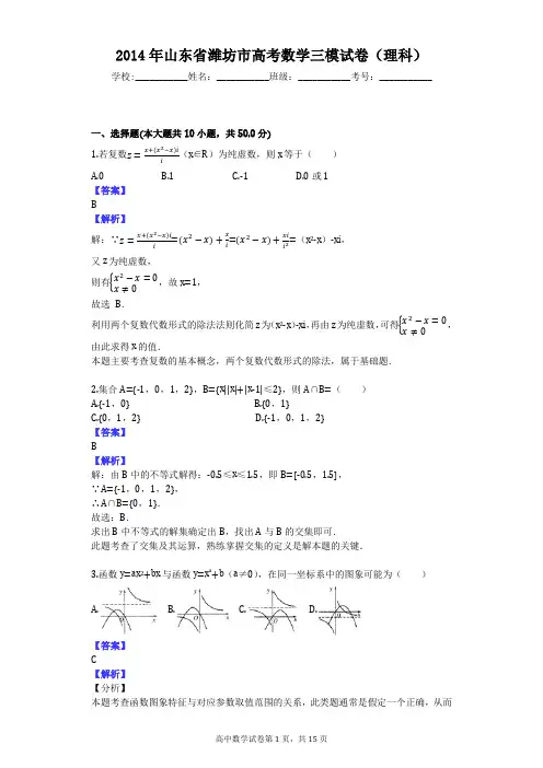 2014年山东省潍坊市高考数学三模试卷(理科)