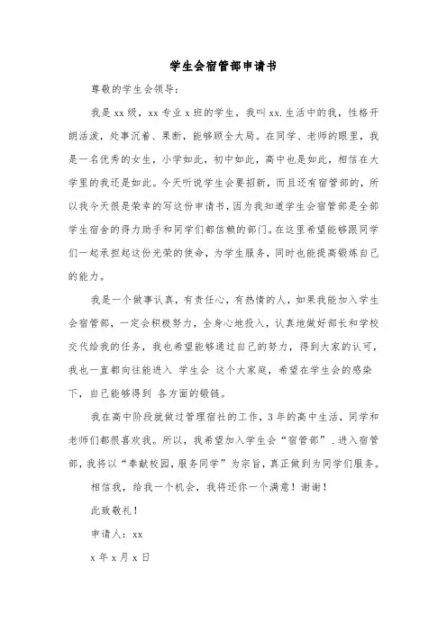 学生会宿管部申请书（2篇）