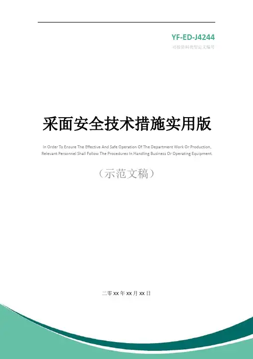 采面安全技术措施实用版