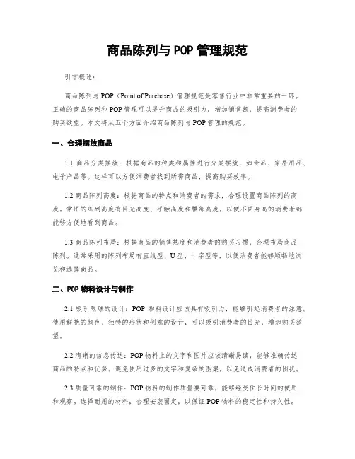 商品陈列与POP管理规范