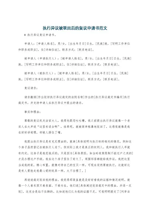 执行异议被驳回后的复议申请书范文