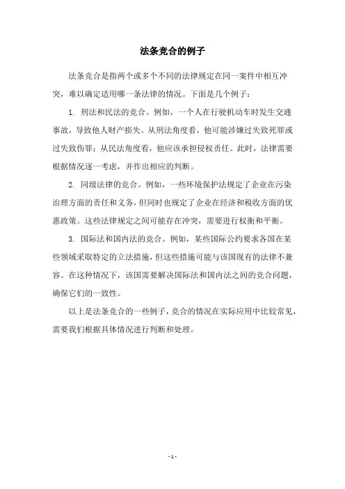 法条竞合的例子