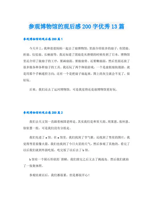 参观博物馆的观后感200字优秀13篇