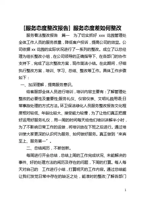 [服务态度整改报告] 服务态度差如何整改
