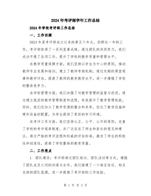 2024年考评部学年工作总结