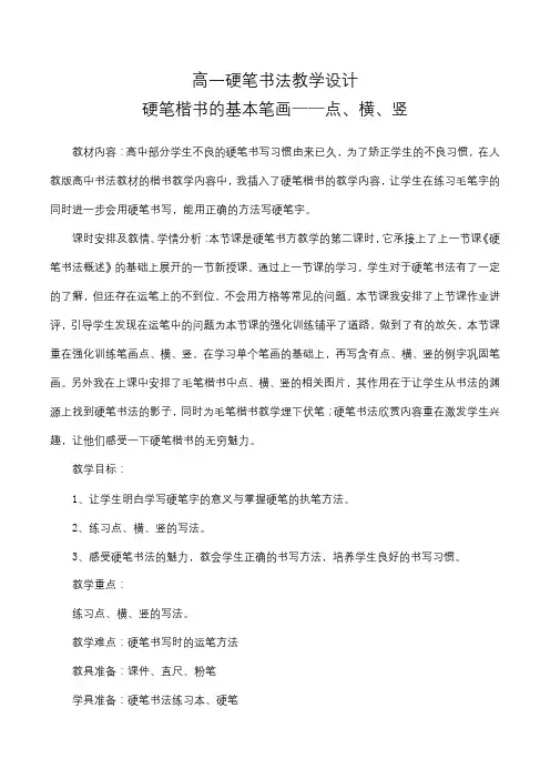 硬笔楷书的基本笔画——点、横、竖