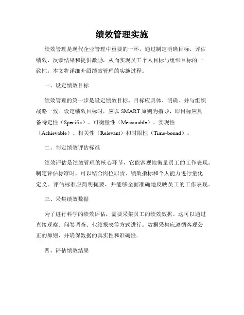 绩效管理实施