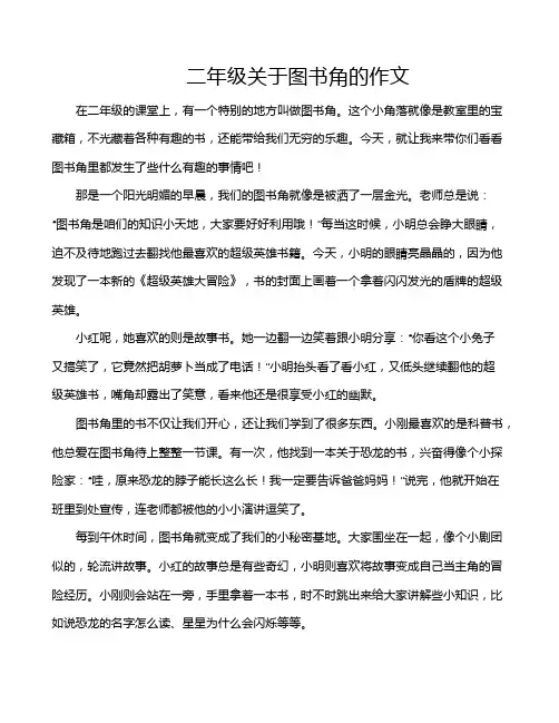 二年级关于图书角的作文