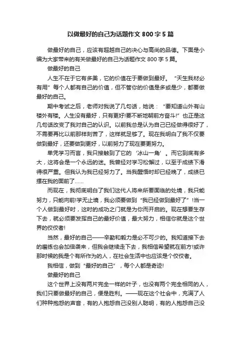 以做最好的自己为话题作文800字5篇
