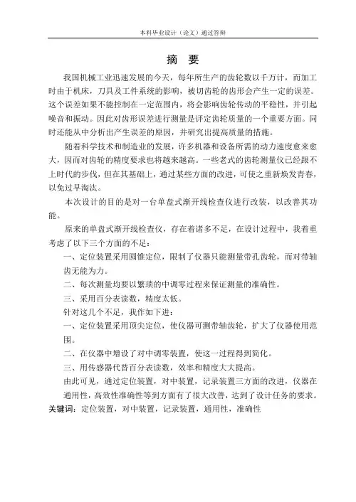 单盘式渐开线检查仪设计