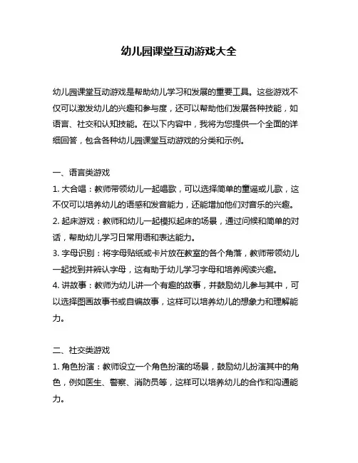 幼儿园课堂互动游戏大全